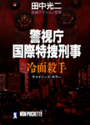 警視庁国際特捜刑事