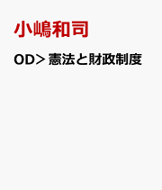 小嶋和司憲法論集 1 明治典憲体制の成立 楽天ブックス: 小嶋和司憲法論集（1） - 小嶋和司