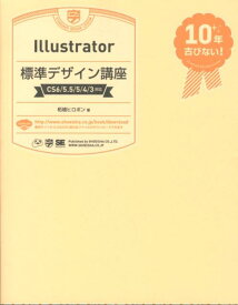 Illustrator標準デザイン講座 CS6／5．5／5／4／3対応 [ 柘植ヒロポン ]