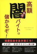高額闇バイトは儲かるぞ!