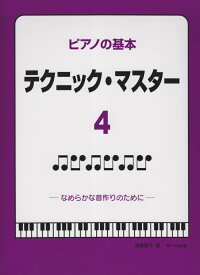 ピアノの基本テクニック・マスター（4） なめらかな音作りのために [ 遠藤蓉子 ]