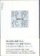 没落時代
