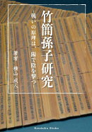 竹簡孫子研究 戦いの原理は、陽で陰を撃つ