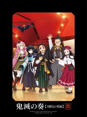 「鬼滅の刃」オーケストラコンサート〜鬼滅の奏〜 刀鍛冶の里編【初回生産限定盤 CD＋Blu-ray】