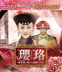 瓔珞＜エイラク＞～紫禁城に燃ゆる逆襲の王妃～ BOX5＜コンプリート・シンプルDVD-BOX＞【期間限定生産】 [ ウー・ジンイェン[呉謹言] ]