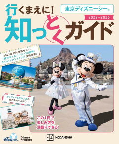 楽天ブックス 東京ディズニーシー 行くまえに 知っとくガイド 22 23 Disney In Pocket 講談社 本