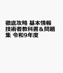 徹底攻略 基本情報技術者教科書＆問題集 令和9年度