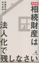 “令和版”相続財産は法人化で残しなさい