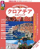 るるぶクロアチア・スロベニア