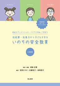 性犯罪・性暴力から子どもを守るいのちの安全教育　小学校版 [ 渡邉正樹 ]
