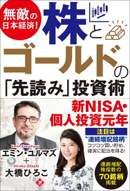 無敵の日本経済！ 株とゴールドの「先読み」投資術 [ エミン・ユルマズ ]