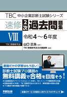 中小企業診断士　速修2次過去問題集8（令和4～6年度） （TBC中小企業診断士試験シリーズ） [ 山口　正浩 ]