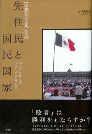 先住民と国民国家 中央アメリカのグロ-バルヒストリ- （国際社会と現代史） [ 小澤卓也 ]