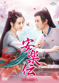 安楽伝 DVD-SET1 [ ディリラバ[迪麗熱巴] ]