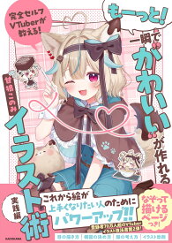 完全セルフVTuberが教える！ もーっと！一瞬で“かわいい”が作れるイラスト術　実践編 [ 甘狼　このみ ]