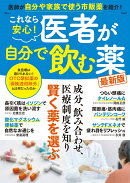 これなら安心! 医者が自分で飲む薬 最新版