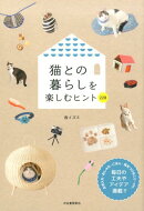 猫との暮らしを楽しむヒント228新装改訂版
