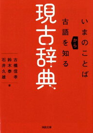 現古辞典 いまのことばから古語を知る （河出文庫） [ 古橋 信孝 ]