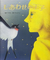 しあわせの王子 （大人になっても忘れたくない　いもとようこ世界の名作絵本） [ オスカー・ワイルド ]