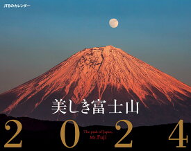 JTBのカレンダー 美しき富士山 2024 壁掛け 風景 （カレンダー2024） [ JTBパブリッシング ]