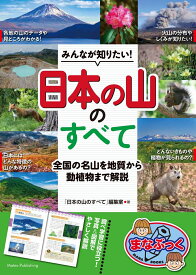 みんなが知りたい! 「日本の山」のすべて 全国の名山を地質から動植物まで解説 [ 「日本の山のすべて」編集室 ]