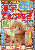 漢字てんつなぎザ・ベスト　Vol.5 （晋遊舎ムック） [ 晋遊舎 ]