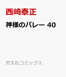 神様のバレー　40