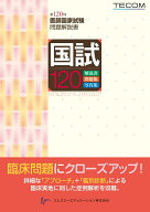 国試120-第120回医師国家試験問題解説書 [ 医師国家試験問題解説書編集委員会 ]