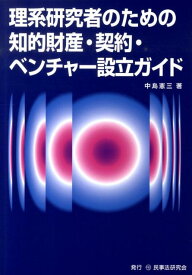 理系研究者のための知的財産・契約・ベンチャー設立ガイド [ 中島憲三 ]