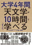 大学4年間の天文学が10時間でざっと学べる [ 戸谷　友則 ]