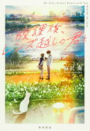 放課後、レンズ越しの君と