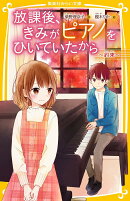 放課後、きみがピアノをひいていたから 〜約束〜