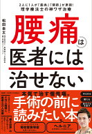 腰痛は医者には治せない 2人に1人が「筋肉」「関節」が原因！理学療法士の神ワザ治療 [ 松田 圭太 ]