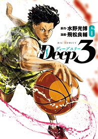 Deep3（6） （ビッグ コミックス） [ 水野 光博 ]