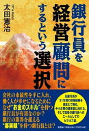 銀行員を経営顧問にするという選択