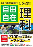 小学3・4年 自由自在 理科 [ 小学教育研究会 ]