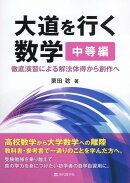 【謝恩価格本】大道を行く数学（中等編）