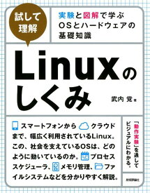 ［試して理解］Linuxのしくみ～実験と図解で学ぶOSとハードウェアの基礎知識 [ 武内覚 ]