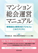 マンション総会運営マニュアルー管理組合の意思決定プロセスはこれでクリアにー