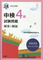 中検4級試験問題［第111・112・113回］解答と解説（2025） 音声ストリーミング・ダウンロード [ 日本中国…