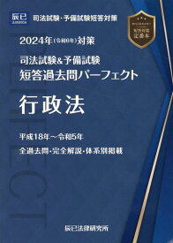 司法試験＆予備試験短答過去問パーフェクト（2　2024年（令和6年）対策） 行政法