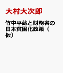 竹中平蔵と財務省の日本貧困化政策（ 仮）