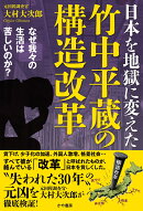 日本を地獄に変えた竹中平蔵の構造改革〜なぜ我々の生活は苦しいのか？〜