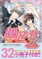 純情ロマンチカ　第31巻　小冊子付き特装版 （あすかコミックスCL-DX） [ 中村　春菊 ]