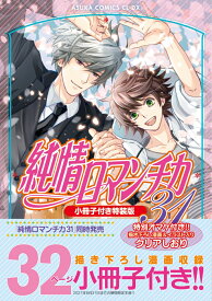 純情ロマンチカ　第31巻　小冊子付き特装版 （あすかコミックスCL-DX） [ 中村　春菊 ]