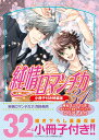 純情ロマンチカ　第31巻　小冊子付き特装版 （あすかコミックスCL-DX） [ 中村　春菊 ]