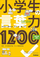 1日10分　小学生の言葉力1200
