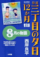 特選 三丁目の夕日・12か月 普及版 8月の物語