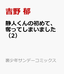静人くんの初めて、奪ってしまいました（2）