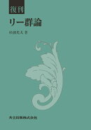 復刊 リー群論